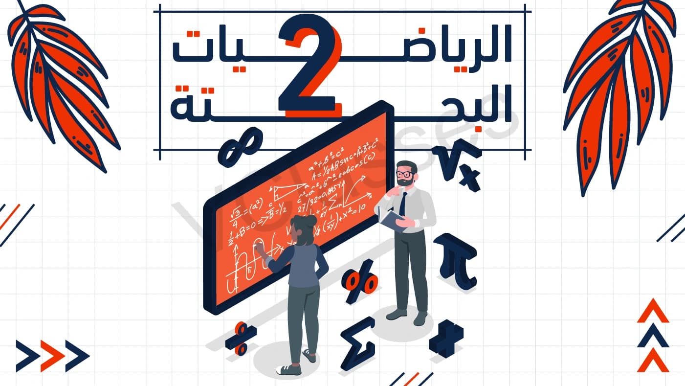 Pure Mathematics - الترم الثاني-الصف الثاني الثانوي